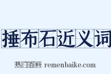 捶布石近义词是什么意思的图片